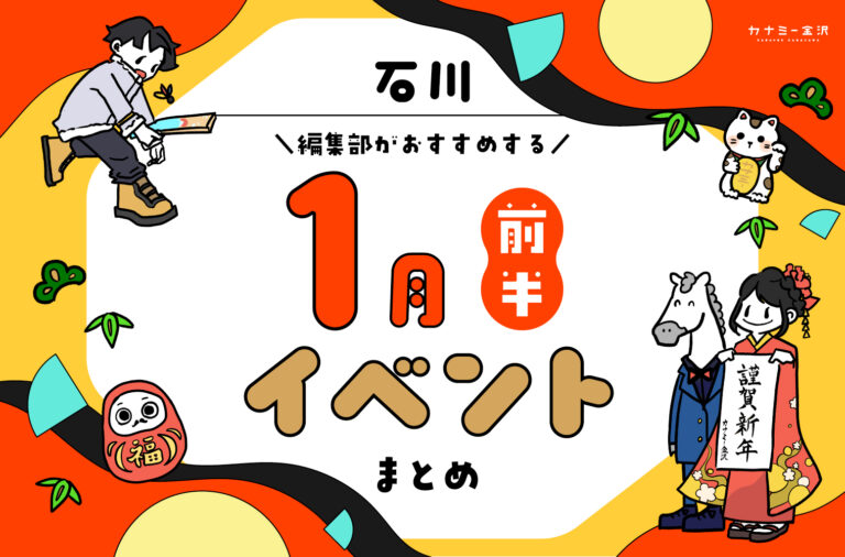 まとめ｜カナミー金沢おすすめ！金沢・石川の1月前半のイベント♪（1/2〜）