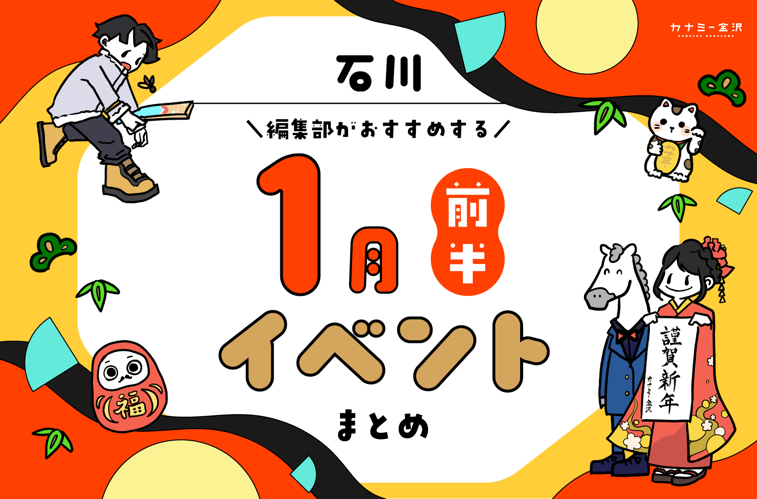 まとめ｜カナミー金沢おすすめ！金沢・石川の1月前半のイベント♪（1/2〜）