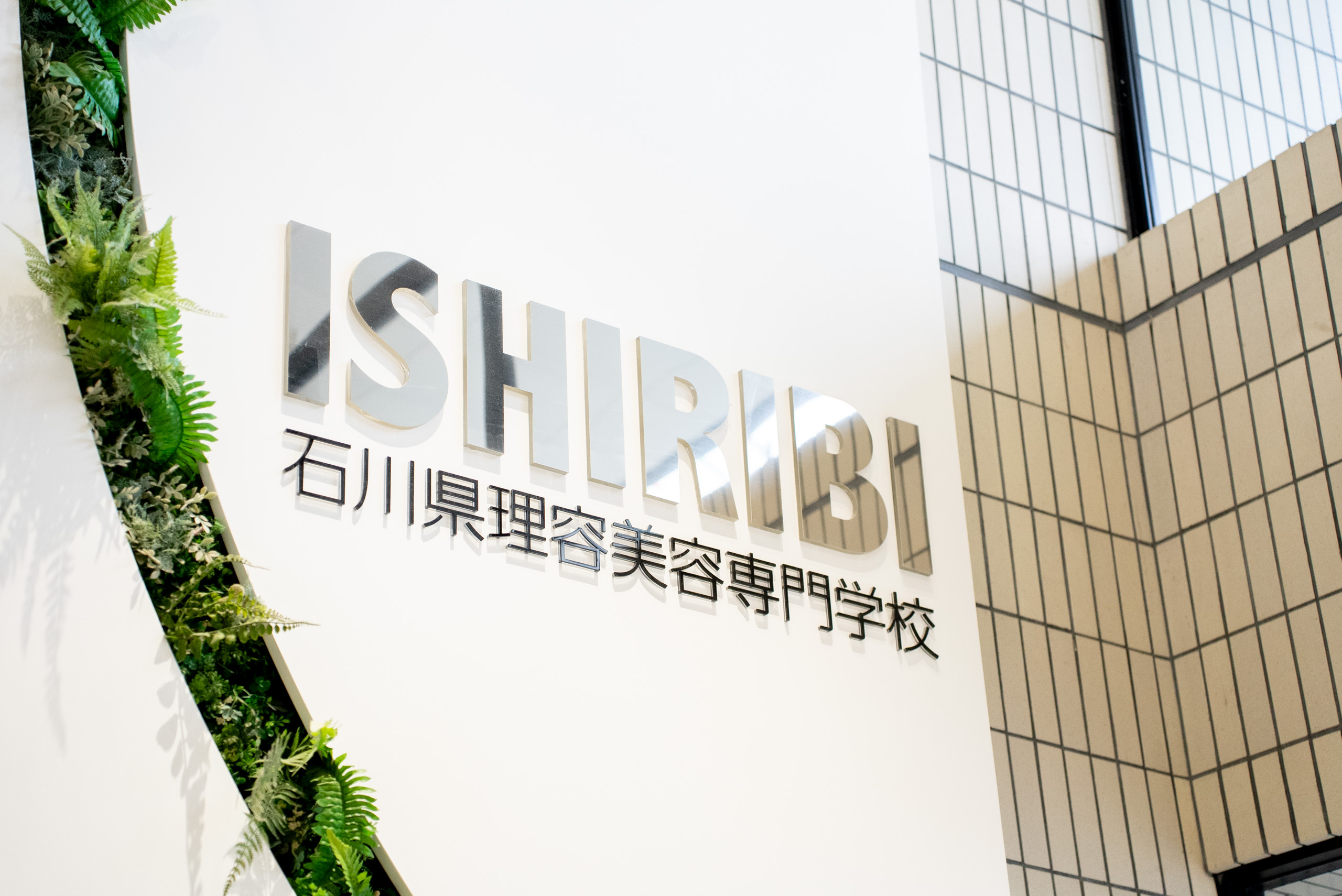 石川県理容美容専門学校のロゴ