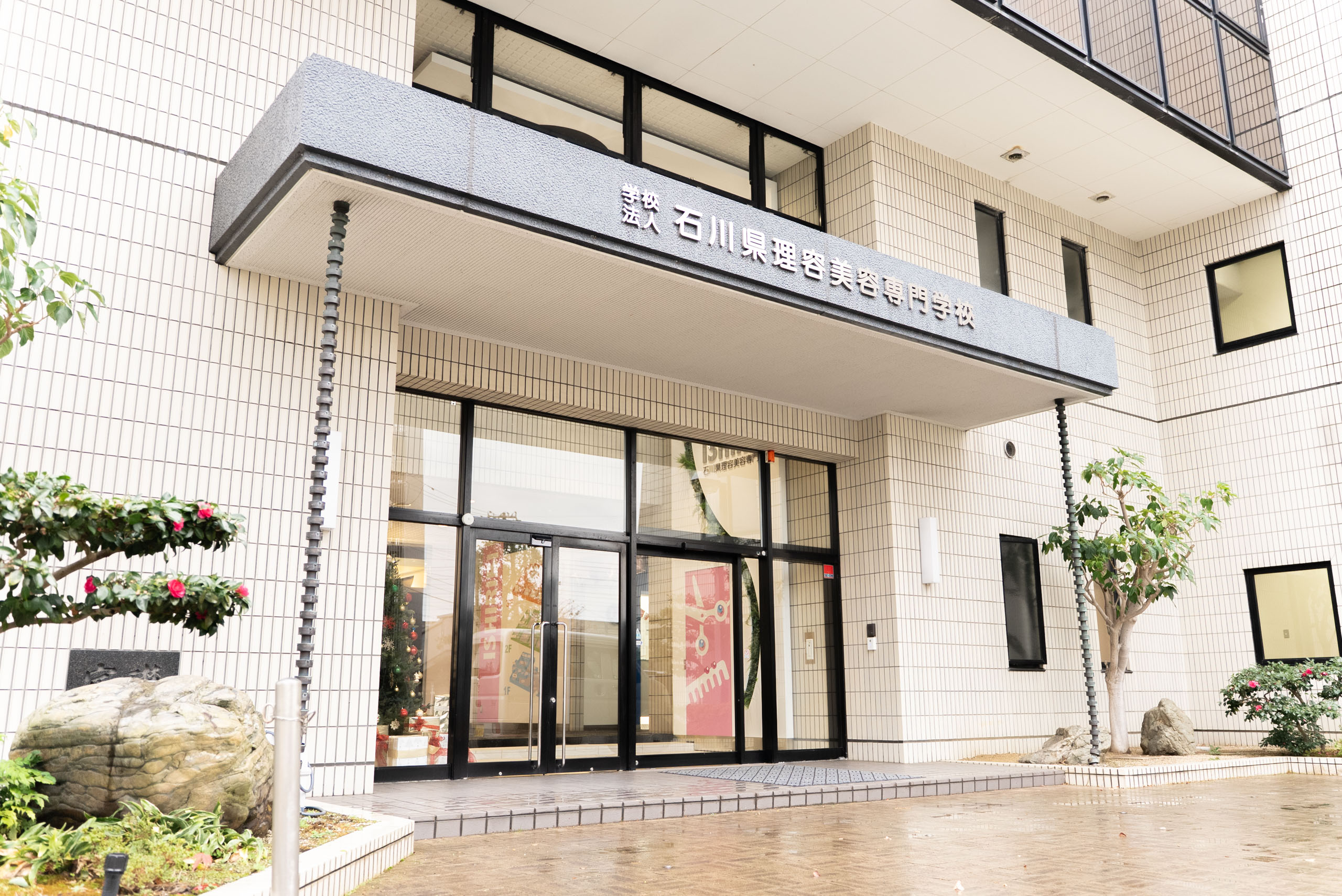 石川県理容美容専門学校の外観