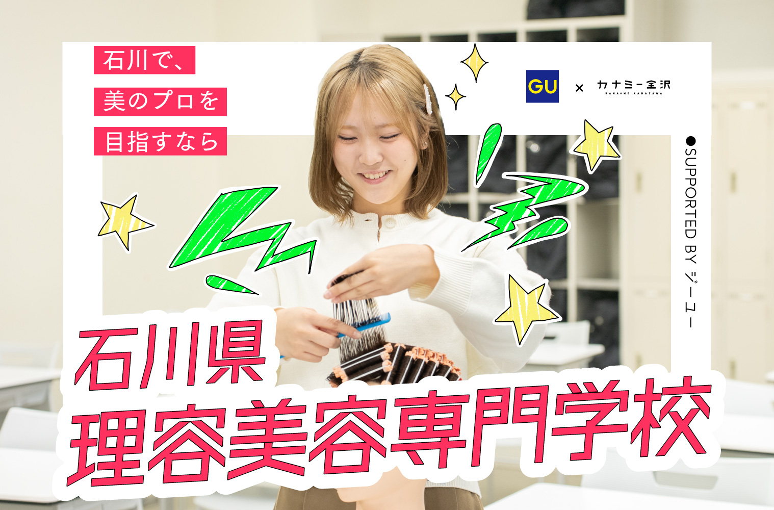 私の学校、私のスタイル　supported by ジーユー｜石川県理容美容専門学校