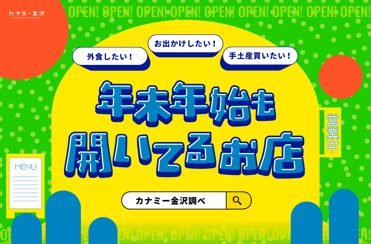 まとめ｜2025→2026年の年末年始（12/31〜1/2）に開いてるお店！ カナミー金沢編集部調べ