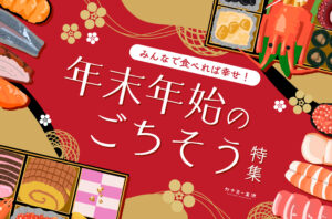 まとめ｜年末年始におうちでゆっくり味わいたい！金沢でおすすめのおせち&オードブル♪
