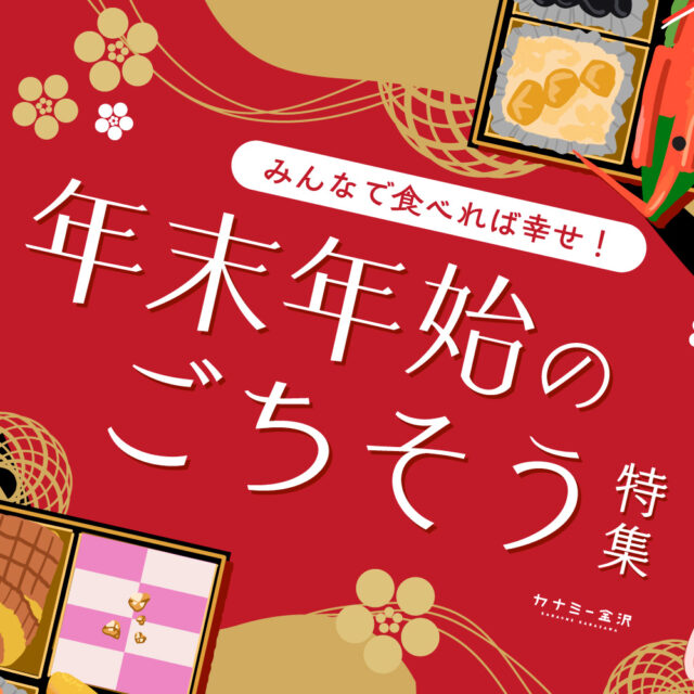 まとめ｜年末年始におうちでゆっくり味わいたい！金沢でおすすめのおせち&オードブル♪