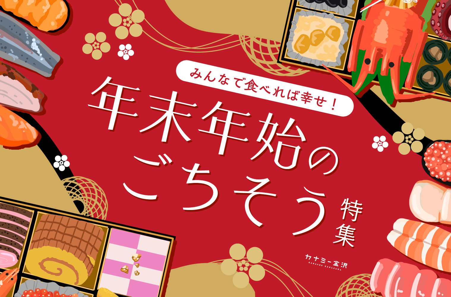 まとめ｜年末年始におうちでゆっくり味わいたい！金沢でおすすめのおせち&オードブル♪