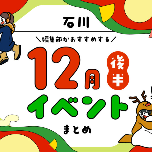 まとめ｜カナミー金沢おすすめ！金沢・石川の12月後半のイベント♪（12/20〜）