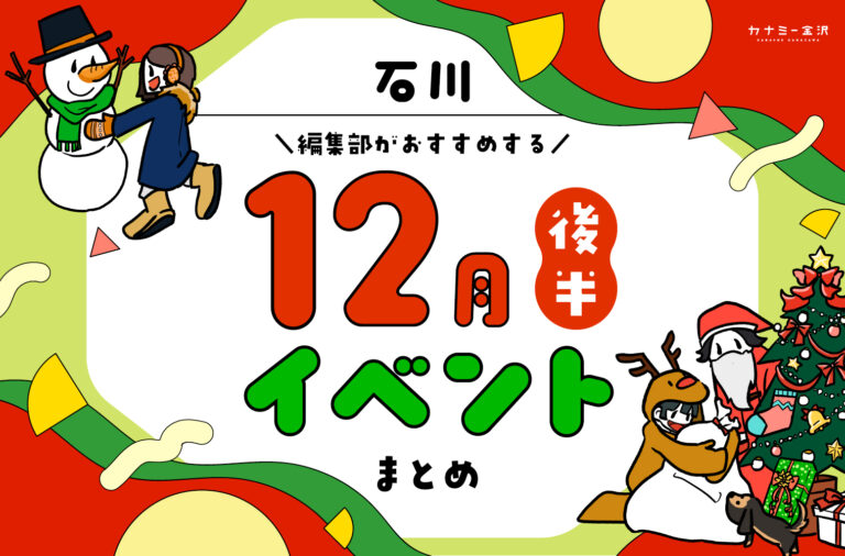 まとめ｜カナミー金沢おすすめ！金沢・石川の12月後半のイベント♪（12/20〜）