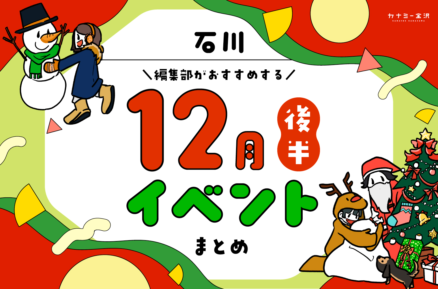 まとめ｜カナミー金沢おすすめ！金沢・石川の12月後半のイベント♪（12/20〜）