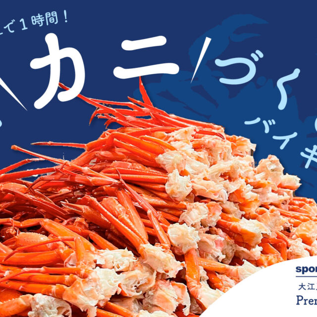 加賀 山代温泉｜カニづくしバイキングに天空露天風呂、ラウンジでお酒も飲み放題って信じられない！「大江戸温泉物語Premium 山下家」