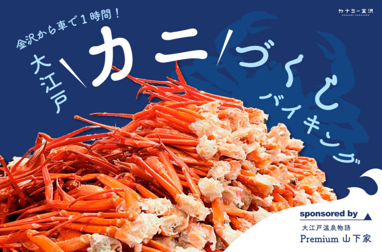 加賀 山代温泉｜カニづくしバイキングに天空露天風呂、ラウンジでお酒も飲み放題って信じられない！「大江戸温泉物語Premium 山下家」