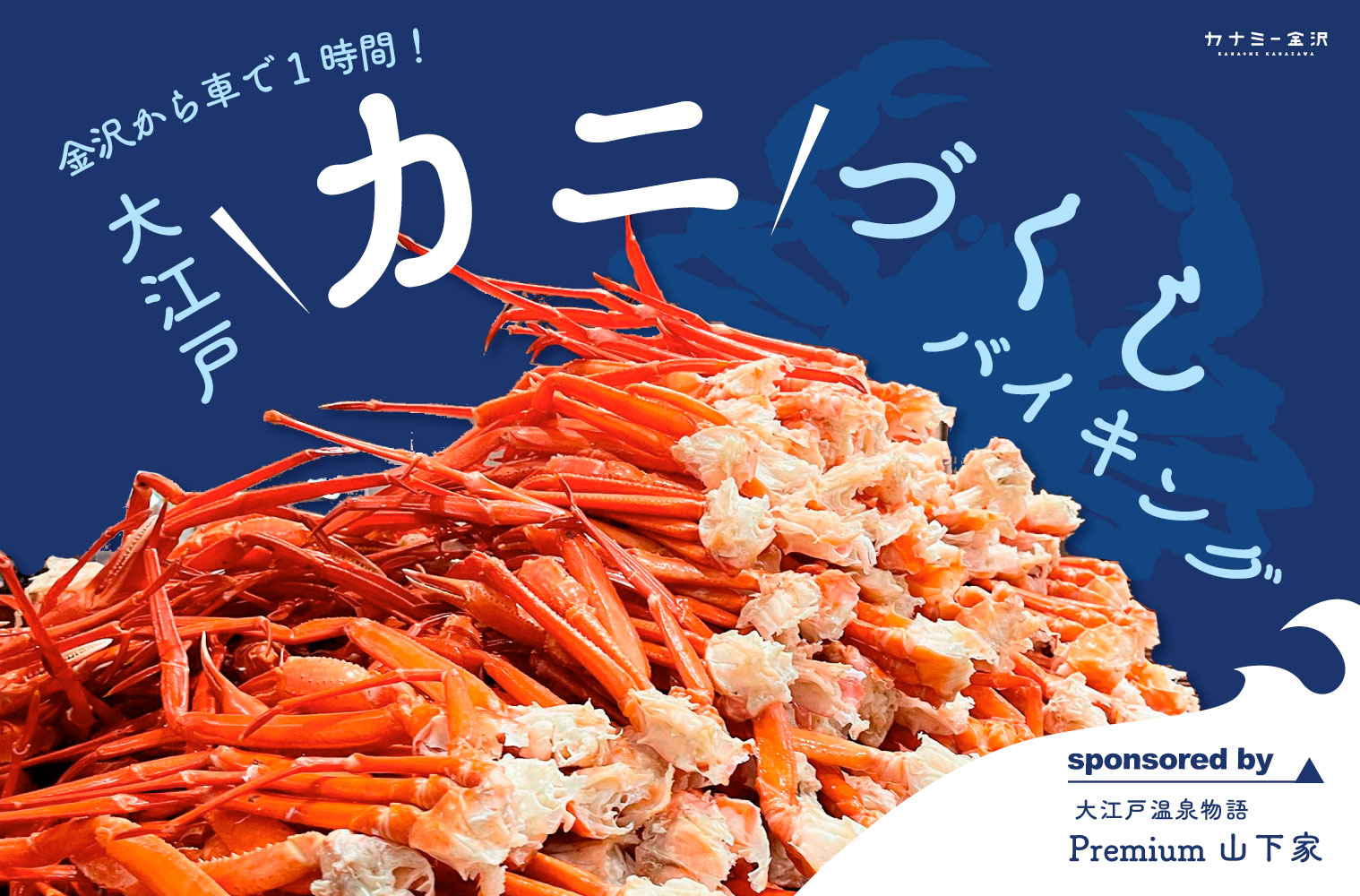 加賀 山代温泉｜カニづくしバイキングに天空露天風呂、ラウンジでお酒も飲み放題って信じられない！「大江戸温泉物語Premium 山下家」