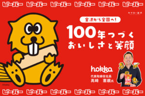 北陸製菓株式会社｜地元・金沢から全国へ。届けたいのは「おいしい」の先にある笑顔！