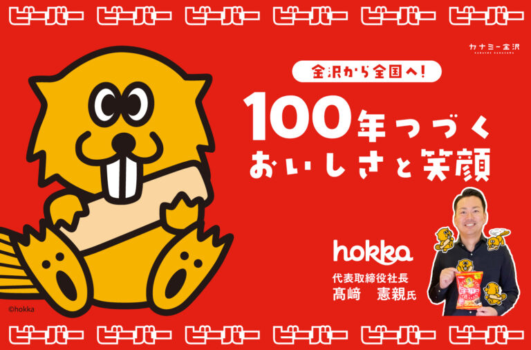 北陸製菓株式会社｜地元・金沢から全国へ。届けたいのは「おいしい」の先にある笑顔！