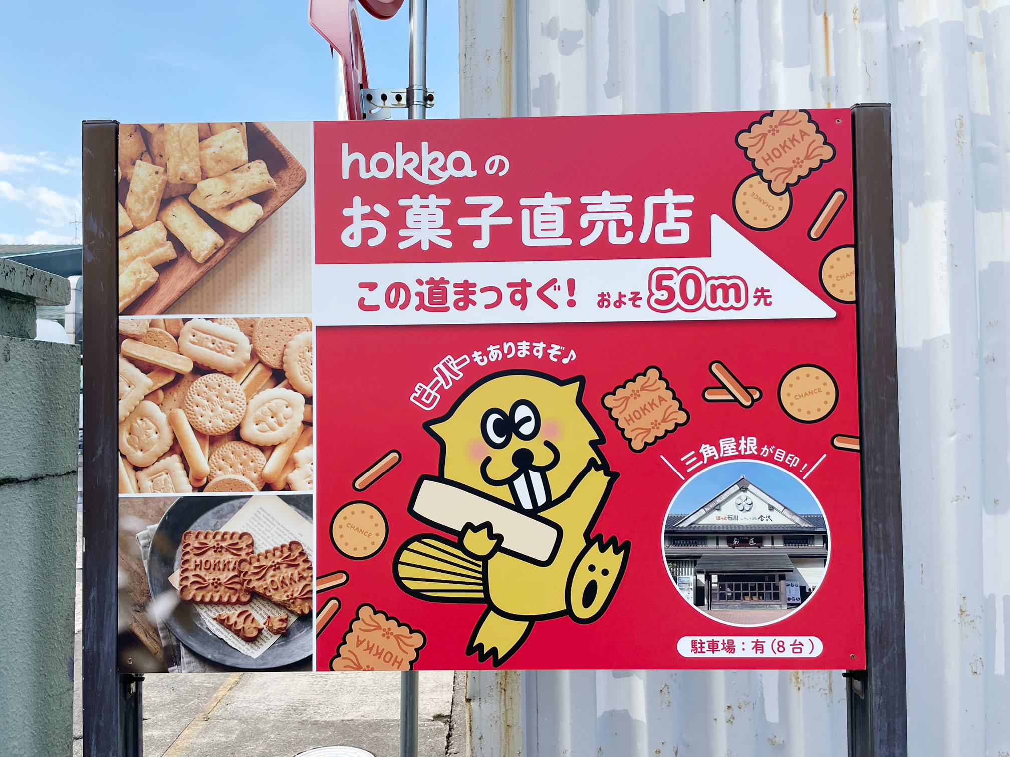 北陸製菓株式会社の直売店への看板