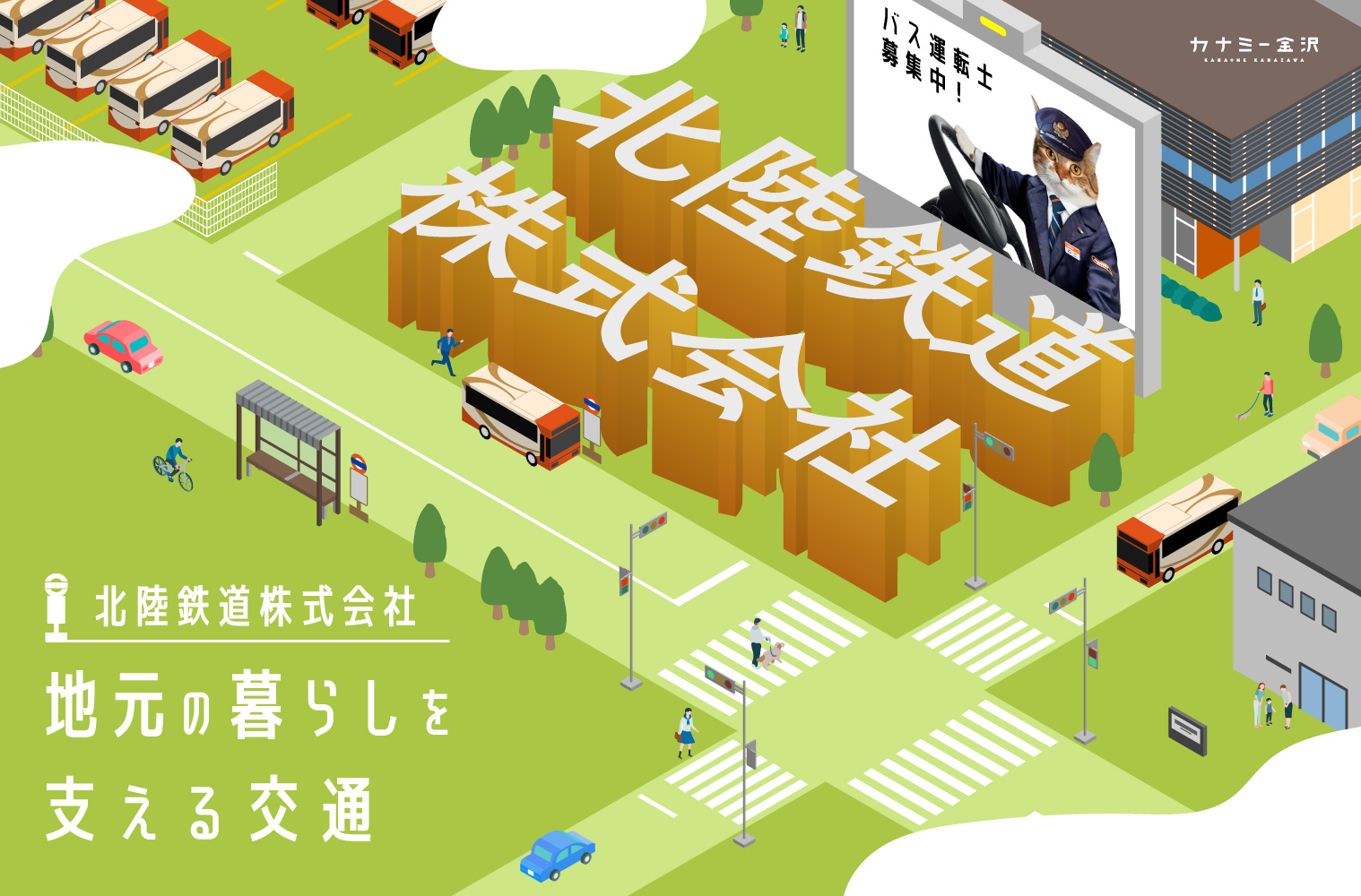 北陸鉄道株式会社｜暮らしに寄り添い、金沢の日常を支える公共交通