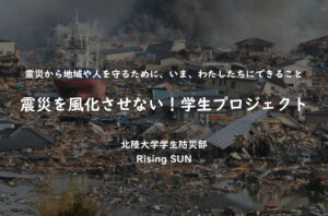 震災を風化させない！ 2026年1月17日(土)しいのき迎賓館で「北陸大学学生防災部 Rising Sun」の防災イベント開催！