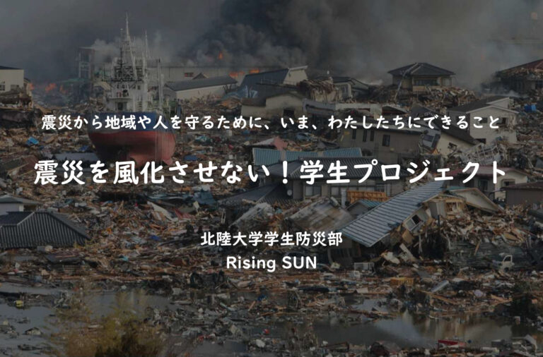 震災を風化させない！ 2026年1月17日(土)しいのき迎賓館で「北陸大学学生防災部 Rising Sun」の防災イベント開催！