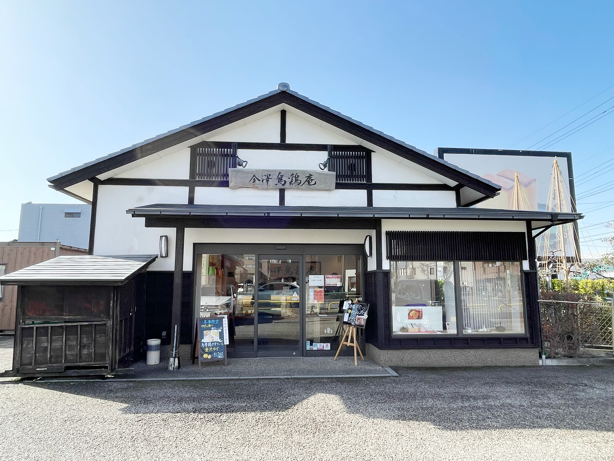 烏鶏庵 本店の外観