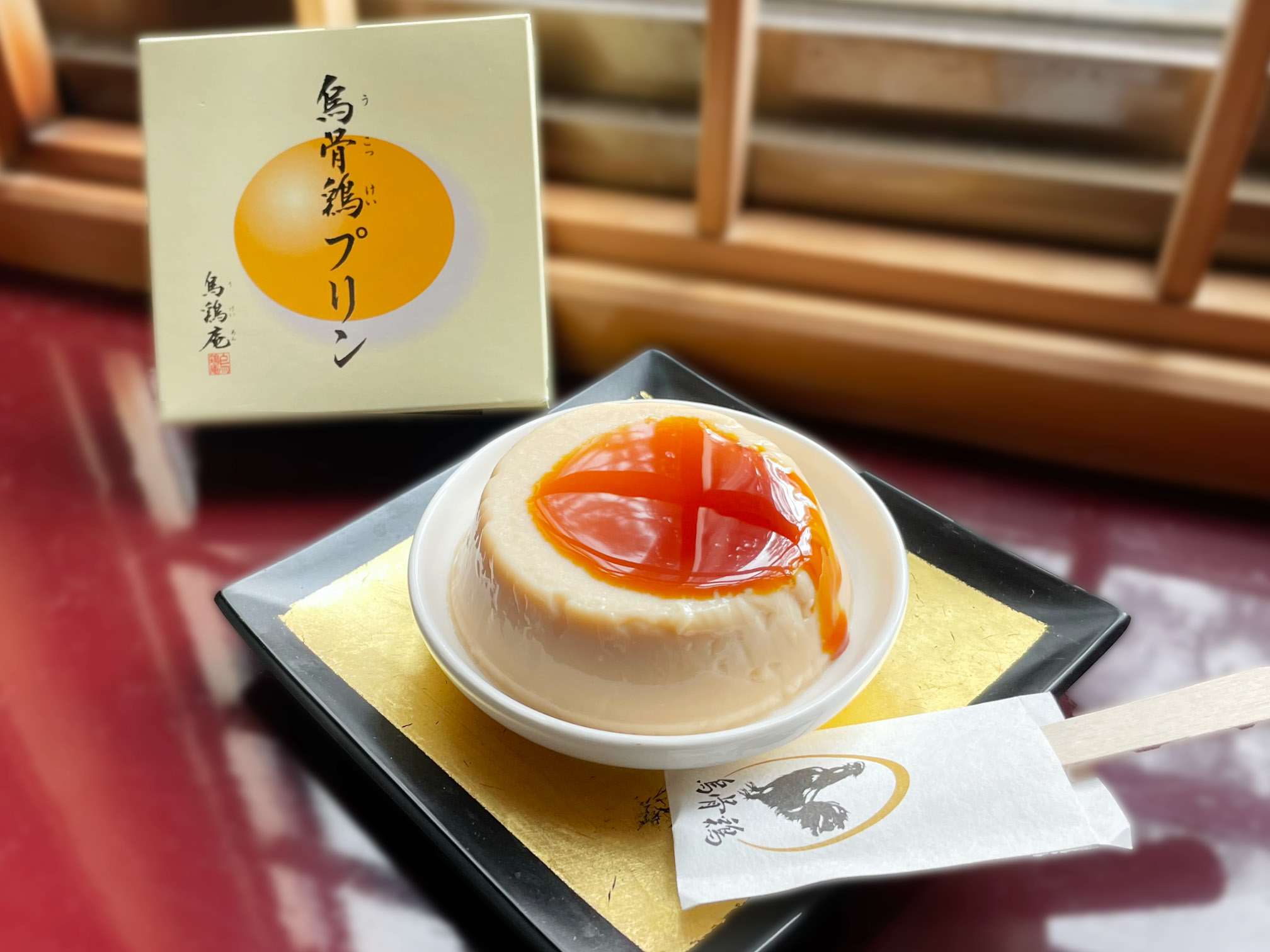 烏骨鶏プリン