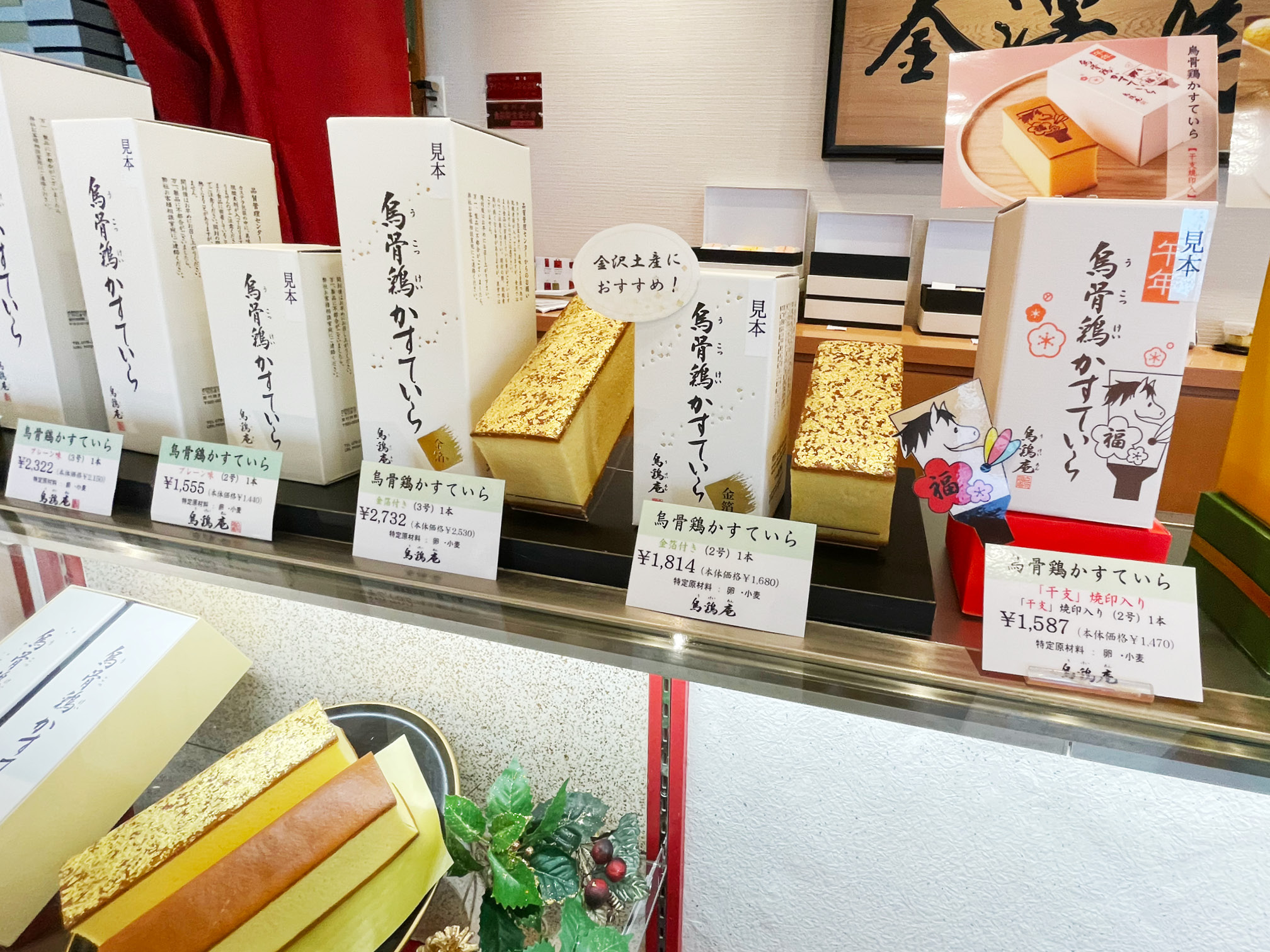 店内に並ぶ烏骨鶏かすていら金箔付き