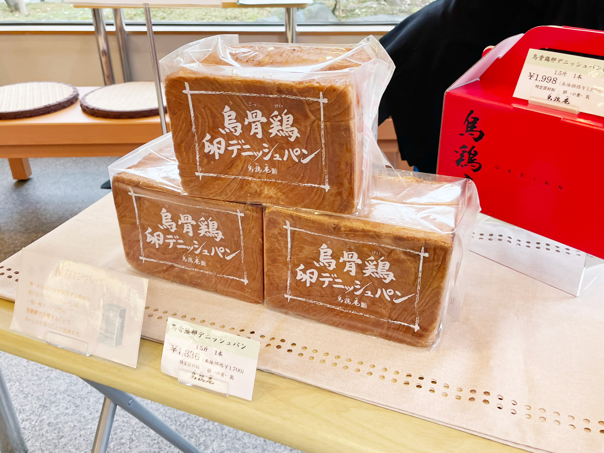 烏骨鶏卵デニッシュ