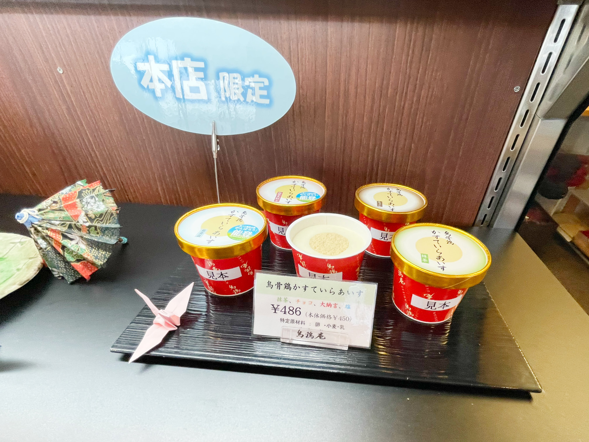 烏骨鶏かすていらあいす