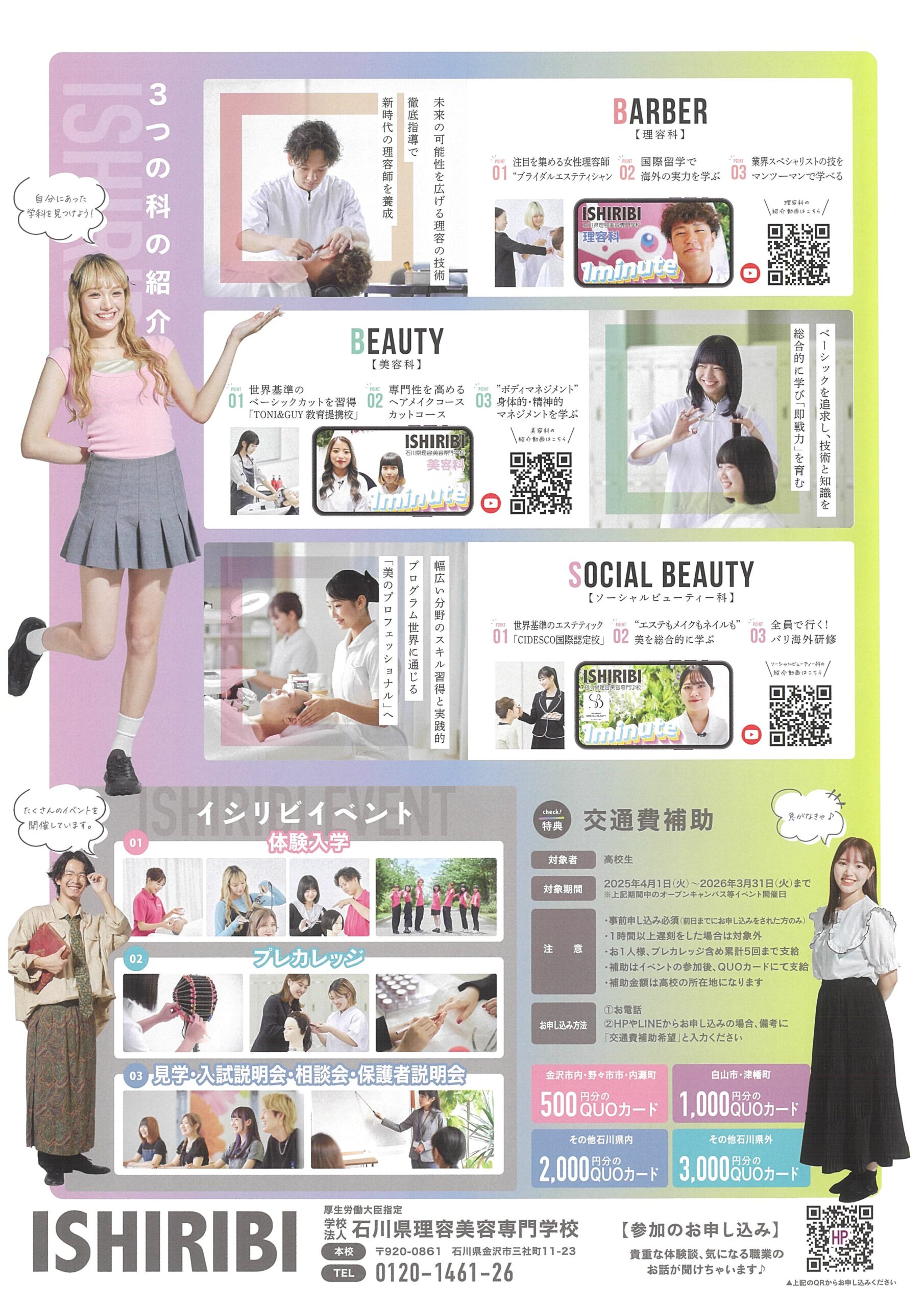 石川県理容美容専門学校3つの科の案内