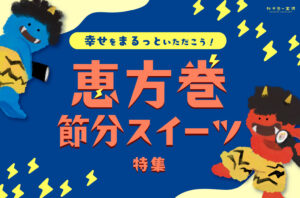 まとめ｜今年の恵方は南南東！ 福を巻き込み、幸せを呼び込む、2026年節分グルメ♪