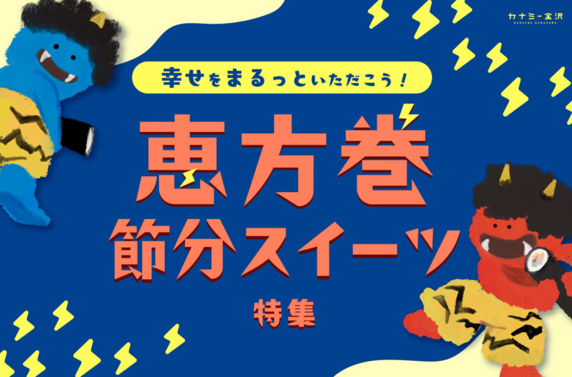 まとめ|今年の恵方は南南東! 福を巻き込み、幸せを呼び込む、2026年節分グルメ♪