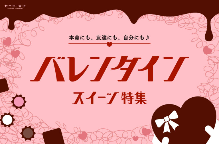 まとめ｜金沢の街角で、心ときめくバレンタインギフト。あの人にも、自分にも♪