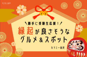 まとめ｜勝手に受験生応援！縁起と栄養で合格祈願〜金沢のおすすめグルメ