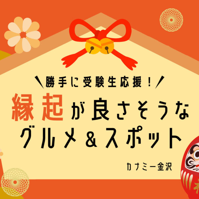まとめ｜勝手に受験生応援！縁起と栄養で合格祈願〜金沢のおすすめグルメ