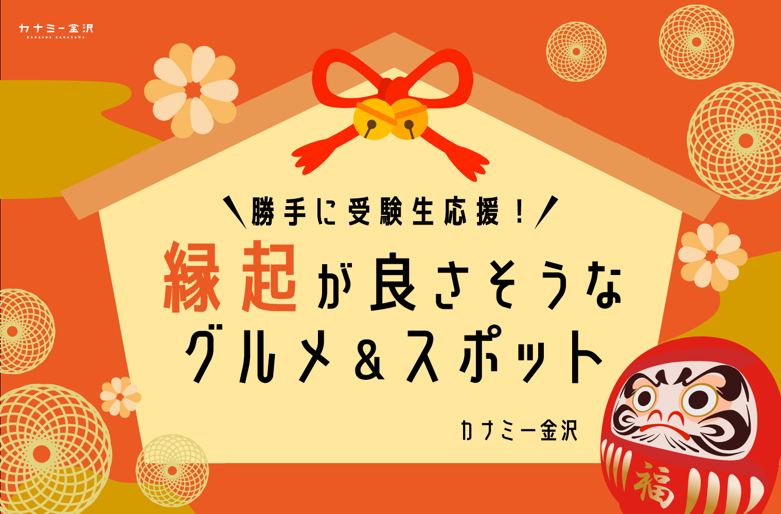 まとめ｜勝手に受験生応援！縁起と栄養で合格祈願〜金沢のおすすめグルメ
