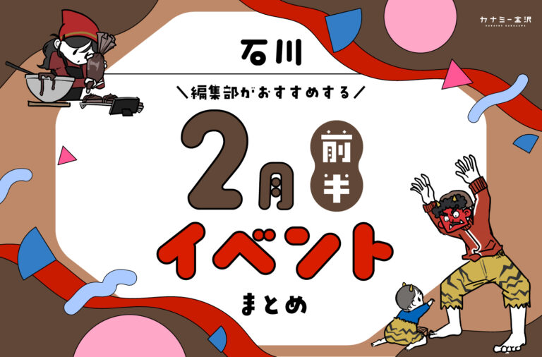 まとめ｜カナミー金沢おすすめ！金沢・石川の2月前半のイベント♪（2/1〜）