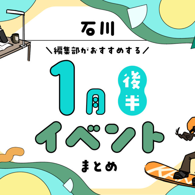 まとめ｜カナミー金沢おすすめ！金沢・石川の1月後半のイベント♪（1/17〜）