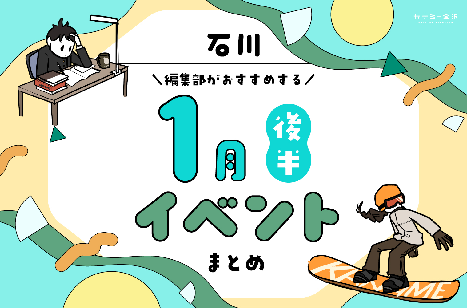 まとめ｜カナミー金沢おすすめ！金沢・石川の1月後半のイベント♪（1/17〜）