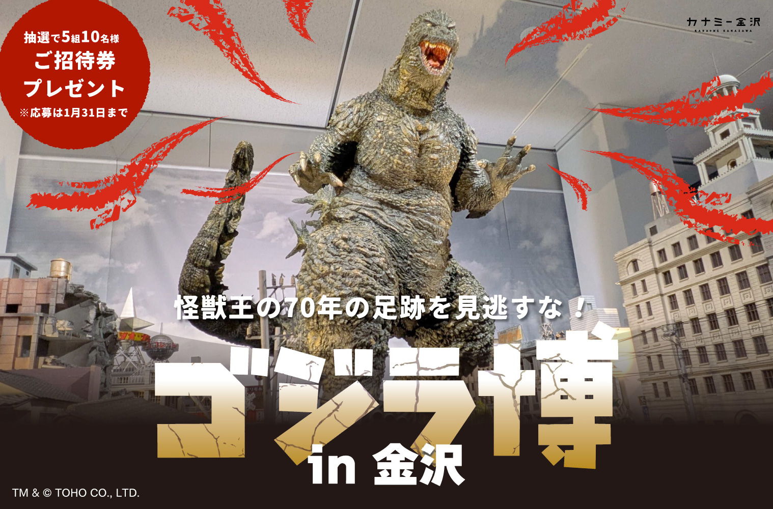 【抽選で招待券プレゼント】ゴジラの歴史と進化に目をみはるモンスター級の展示！ついに金沢に上陸した「ゴジラ博 in 金沢」を見逃すな！