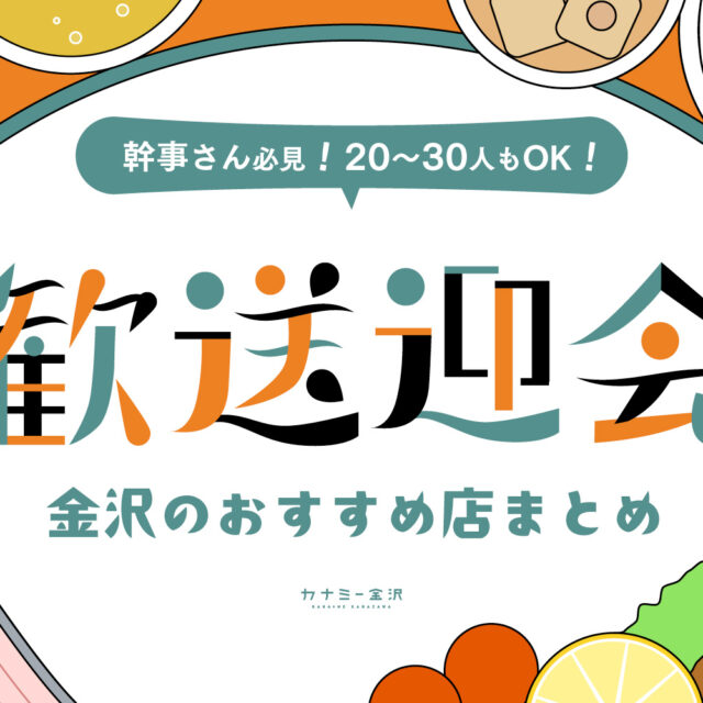 まとめ｜幹事さん必見！ 金沢で20〜30名の歓送迎会ならここ！ エリア別・おすすめのお店♪