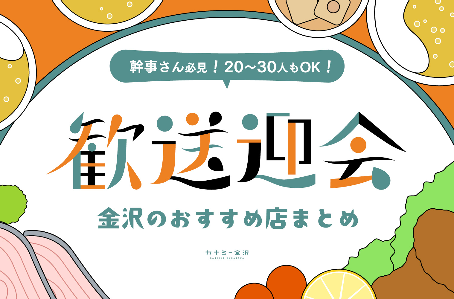 まとめ｜幹事さん必見！ 金沢で20〜30名の歓送迎会ならここ！ エリア別・おすすめのお店♪
