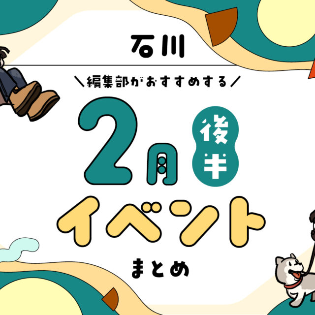 まとめ｜カナミー金沢おすすめ！金沢・石川の2月後半のイベント♪（2/19〜）