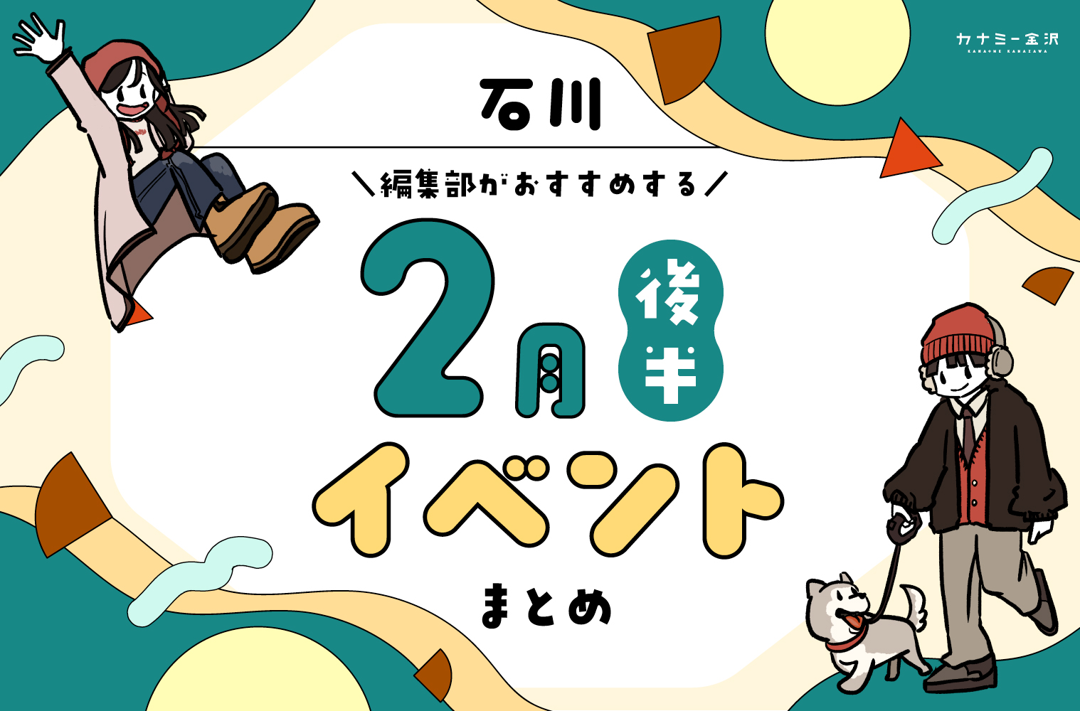 まとめ｜カナミー金沢おすすめ！金沢・石川の2月後半のイベント♪（2/19〜）