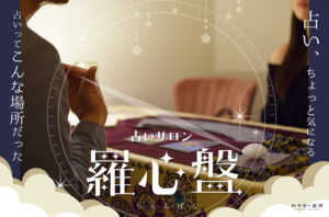 香林坊｜明日から、1歩前へ。ラグジュアリーな空間で占い体験「占いサロン羅心盤 金沢店」