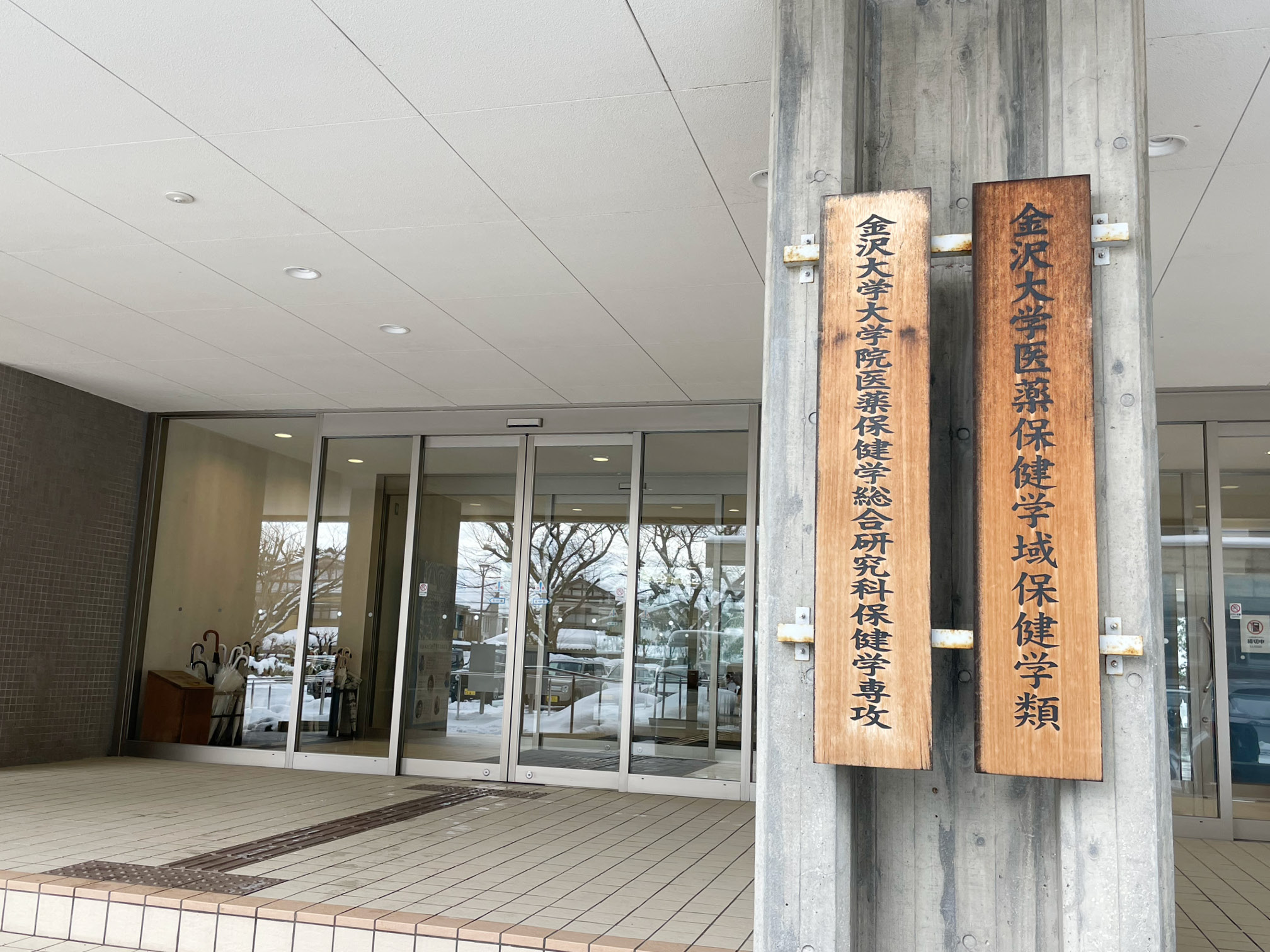 金沢大学医学部