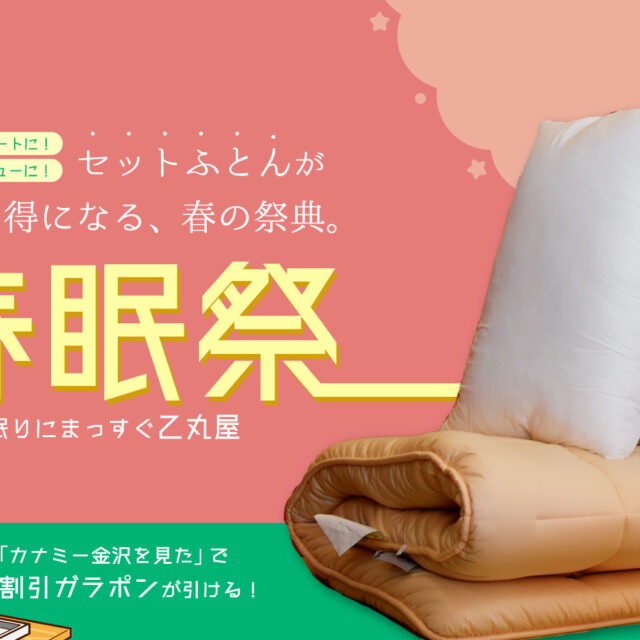 野々市｜2月27日スタート！新生活にぴったりの良質なお布団セットが最大18％OFF！さらに割引ガラポンで追い割引！「眠りにまっすぐ 乙丸屋」春眠祭