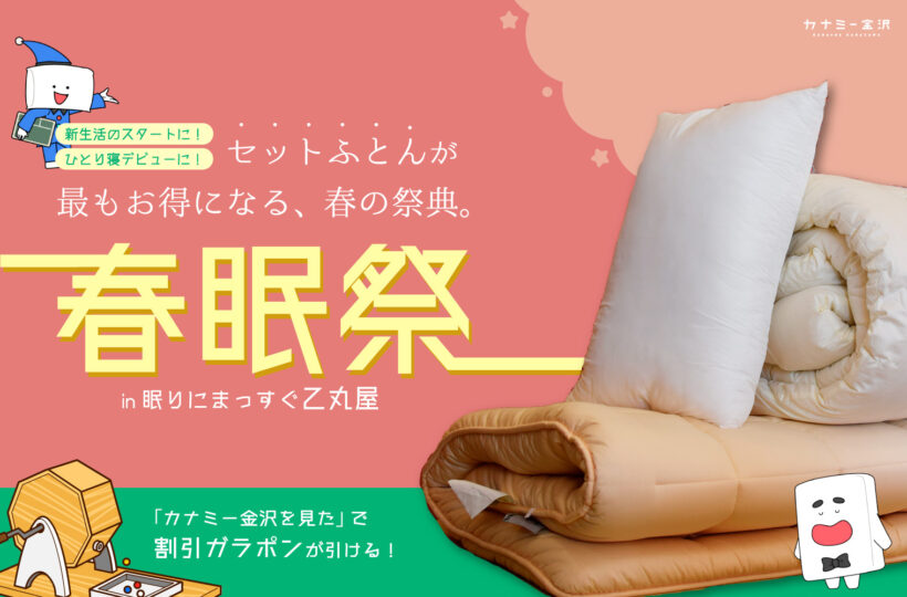 野々市｜2月27日スタート！新生活にぴったりの良質なお布団セットが最大18％OFF！さらに割引ガラポンで追い割引！「眠りにまっすぐ 乙丸屋」春眠祭