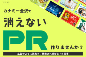 【新しいPRの形】その“想い”、伝わっていますか？ 広告ではなく、編集で届けるストーリー記事
