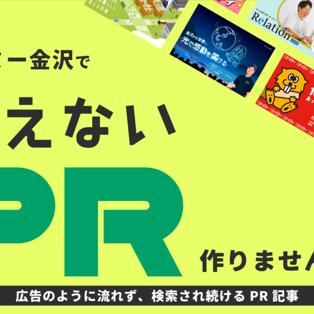 【新しいPRの形】その“想い”、伝わっていますか？ 広告ではなく、編集で届けるストーリー記事