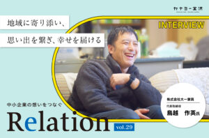 【Relation】石川県の中小企業経営者インタビュー vol.29｜家具店「株式会社 大一家具」鳥越作英氏