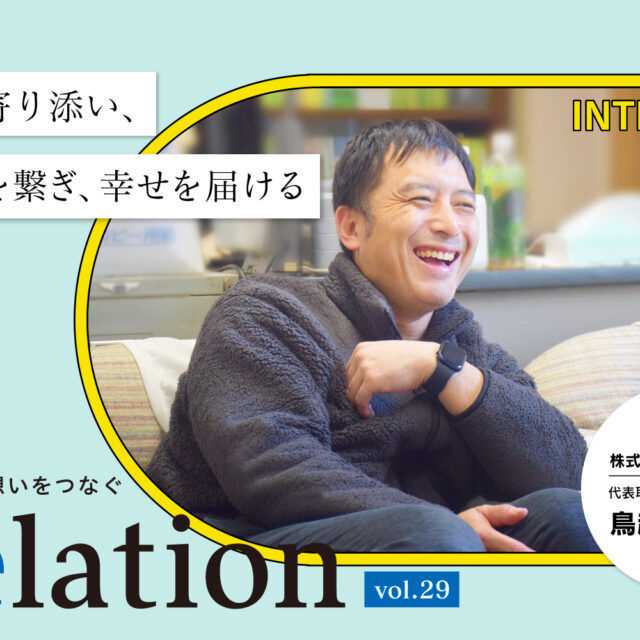 【Relation】石川県の中小企業経営者インタビュー vol.29｜家具店「株式会社 大一家具」鳥越作英氏