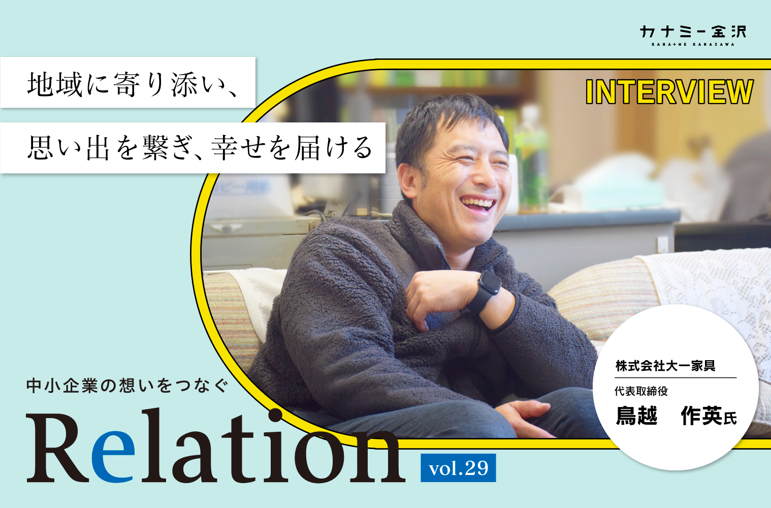 【Relation】石川県の中小企業経営者インタビュー vol.29｜家具店「株式会社 大一家具」鳥越作英氏